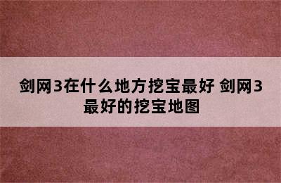 剑网3在什么地方挖宝最好 剑网3最好的挖宝地图